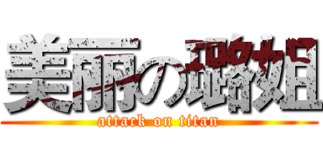 美丽の璐姐 (attack on titan)