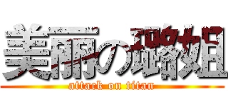 美丽の璐姐 (attack on titan)