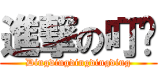 進撃の叮咚 (Dingdingdingdingding)