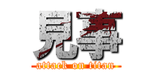 見事 (attack on titan)