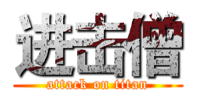 进击僧 (attack on titan)