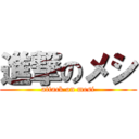 進撃のメシ (attack on mesi)