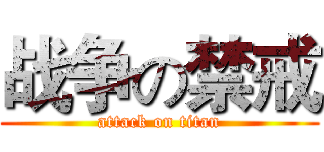 战争の禁戒 (attack on titan)