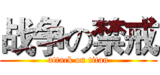 战争の禁戒 (attack on titan)