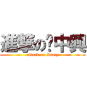 進撃の黃中興 (attack on Stacy)