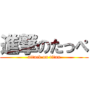 進撃のたっぺ (attack on titan)