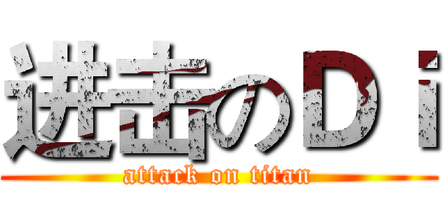 进击のＤｉ (attack on titan)