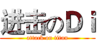 进击のＤｉ (attack on titan)