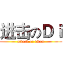进击のＤｉ (attack on titan)