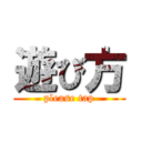 遊び方 (please tap)