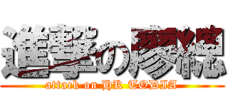 進撃の廖總 (attack on HK TODIA)