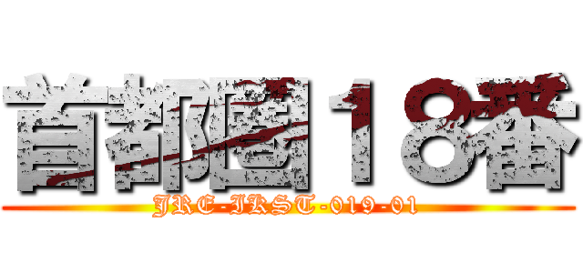 首都圏１８番 (JRE-IKST-019-01)