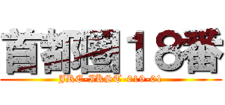 首都圏１８番 (JRE-IKST-019-01)