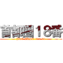 首都圏１８番 (JRE-IKST-019-01)