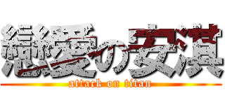 戀愛の安淇 (attack on titan)
