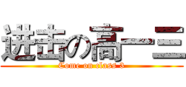 进击の高一三 (Come on class 3)