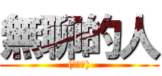 無聊的人 ((別理我))