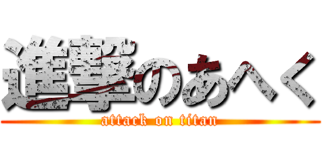 進撃のあへく (attack on titan)