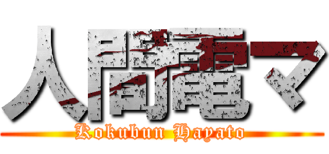 人間電マ (Kokubun Hayato)