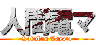 人間電マ (Kokubun Hayato)