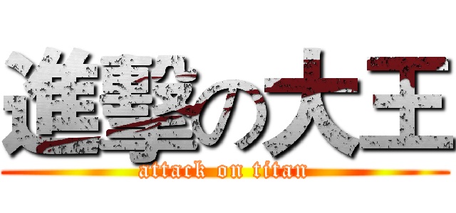 進擊の大王 (attack on titan)