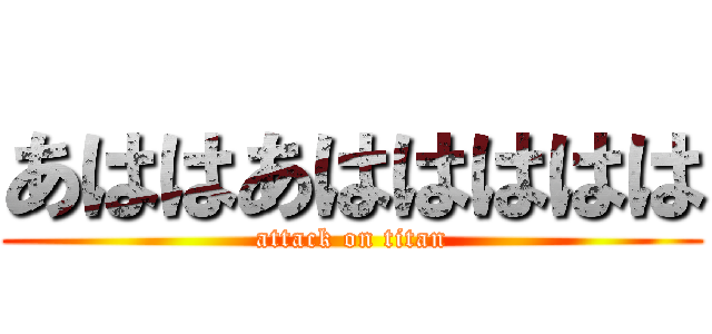 あははあははははは (attack on titan)