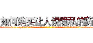 如何购买让人说隐私的药 (如何购买让人说隐私的药【电-话151x68344x817-Q1065427042元-吉-药-业】我们做的是长期生意,靠的是老客户长期支持 如何购买让人说隐私的药在发表了一篇http://sngk.net/DubNNc

参考消息网我们做的是长期生意,靠的是老客户长期支持也许我们早该意识到，就连鲍勃·霍斯金斯（金球奖戏剧类电影男主角 
)