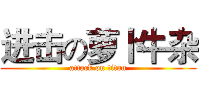 进击の萝卜牛杂 (attack on titan)