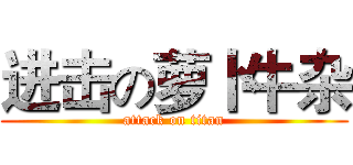 进击の萝卜牛杂 (attack on titan)