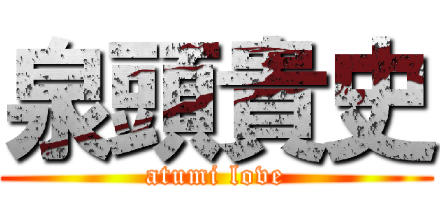 泉頭貴史 (atumi love)