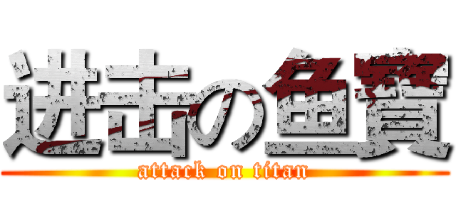进击の鱼寶 (attack on titan)