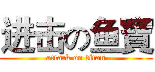 进击の鱼寶 (attack on titan)
