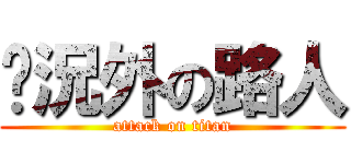 狀況外の路人 (attack on titan)