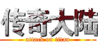 传奇大陆 (attack on titan)