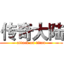 传奇大陆 (attack on titan)