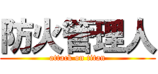 防火管理人 (attack on titan)