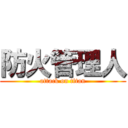 防火管理人 (attack on titan)
