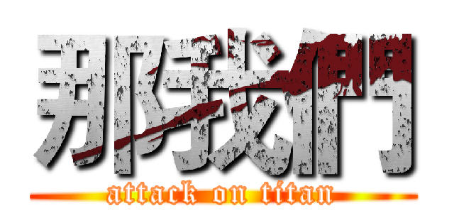 那我們 (attack on titan)