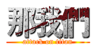 那我們 (attack on titan)