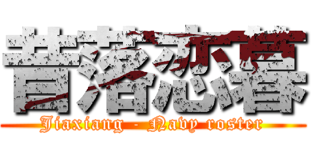 昔落恋暮 (Jiaxiang - Navy roster)