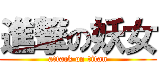 進撃の妖女 (attack on titan)