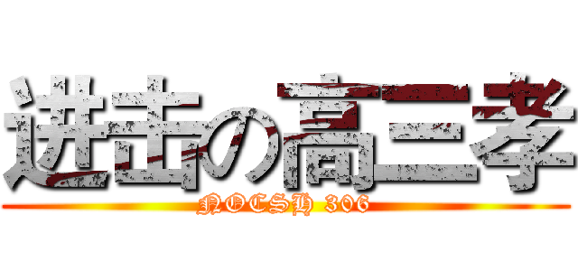 进击の高三孝 (NOCSH 306)