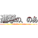 進撃の、のあ (attack on noa)