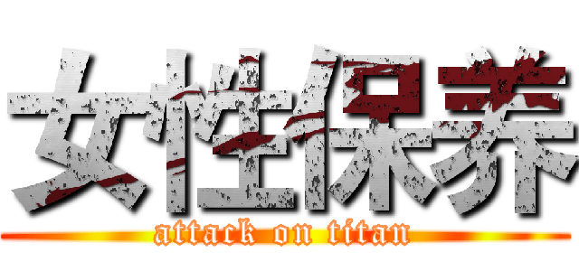 女性保养 (attack on titan)