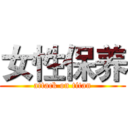 女性保养 (attack on titan)