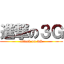 進撃の３Ｇ (attack on 3G)