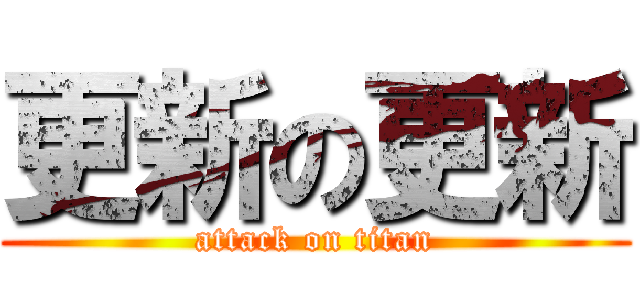 更新の更新 (attack on titan)