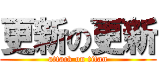 更新の更新 (attack on titan)