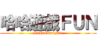 哈哈遊戲ＦＵＮ (HaHaGameFun)