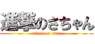 進撃のさちゃん (attack on titan)